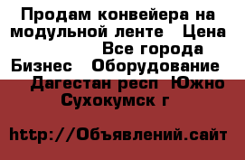 Продам конвейера на модульной ленте › Цена ­ 80 000 - Все города Бизнес » Оборудование   . Дагестан респ.,Южно-Сухокумск г.